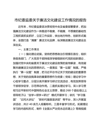 市纪委监委关于廉洁文化建设工作情况的报告