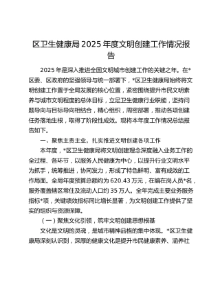 区卫生健康局2025年度文明创建工作情况报告