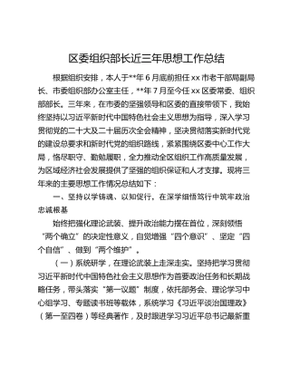 区委组织部长近三年思想工作总结
