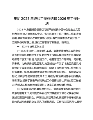 集团2025年统战工作总结和2026年工作计划