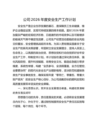 公司2026年度安全生产工作计划