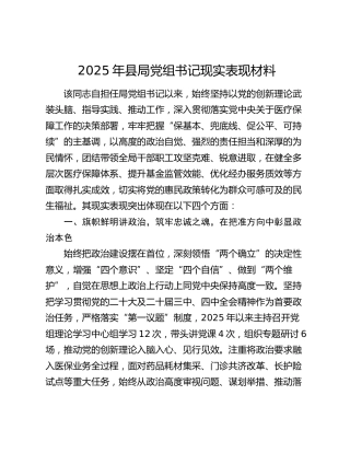2025年县局党组书记现实表现材料