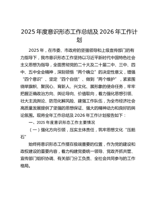 2025年度意识形态工作总结及2026年工作计划
