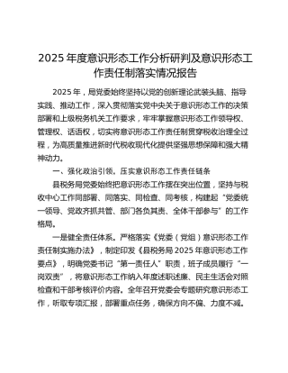 2025年度意识形态工作分析研判及意识形态工作责任制落实情况报告