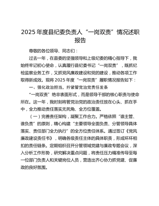 2025年度县纪委负责人“一岗双责”情况述职报告
