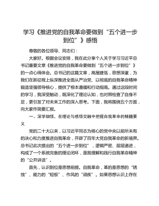 学习《推进党的自我革命要做到“五个进一步到位”》感悟