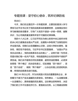 专题党课：坚守初心使命  筑牢纪律防线
