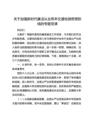 关于加强新时代廉洁从业筑牢交通检测思想防线的专题党课