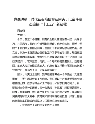 党课讲稿：时代在召唤使命在肩头，以奋斗姿态迎接“十五五”新征程