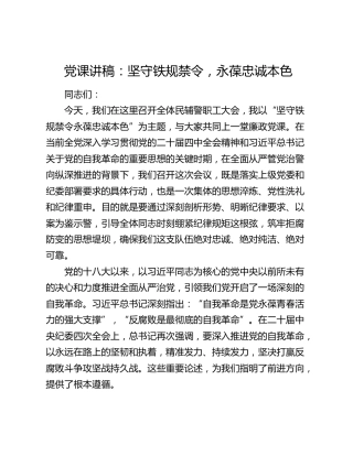 党课讲稿：坚守铁规禁令，永葆忠诚本色