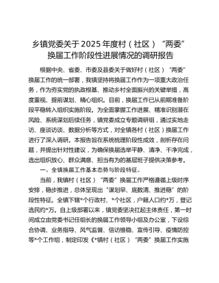 乡镇党委关于2025年度村（社区）“两委”换届工作阶段性进展情况的调研报告