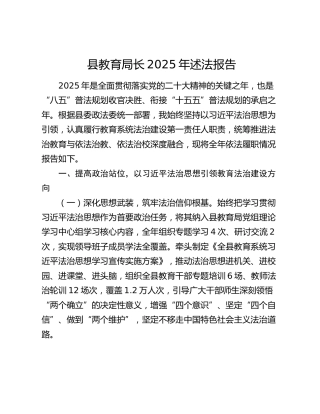 县教育局长2025年述法报告