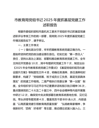 市教育局党组书记2025年度抓基层党建工作述职报告
