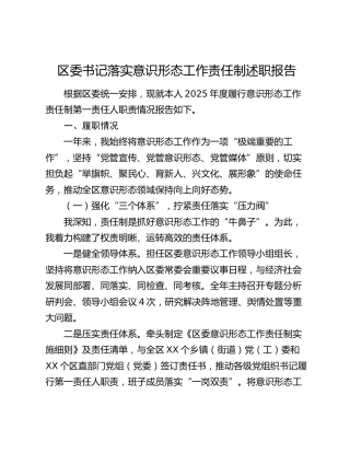 区委书记落实意识形态工作责任制述职报告