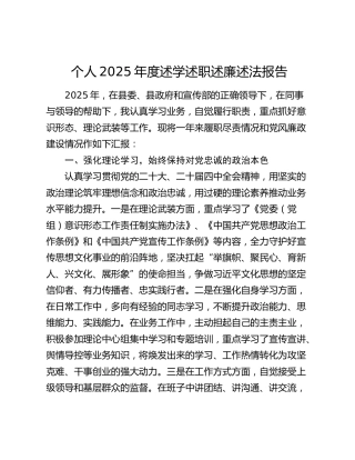 个人2025年度述学述职述廉述法报告