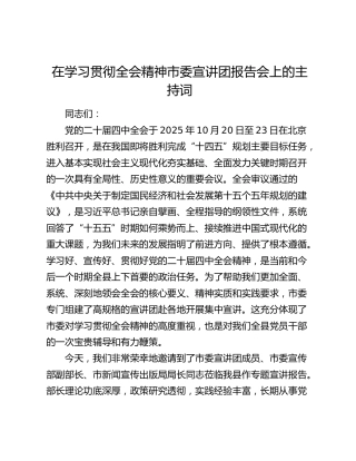 在学习贯彻四中全会精神市委宣讲团报告会上的主持词
