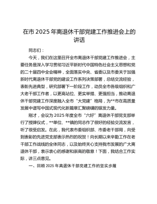 在市2025年离退休干部党建工作推进会上的讲话