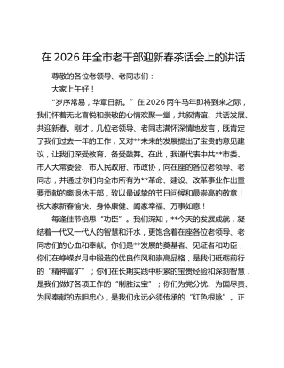 在2026年全市老干部迎新春茶话会上的讲话