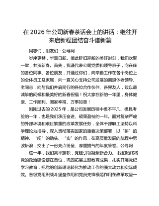 在2026年公司新春茶话会上的讲话：继往开来启新程 团结奋斗谱新篇