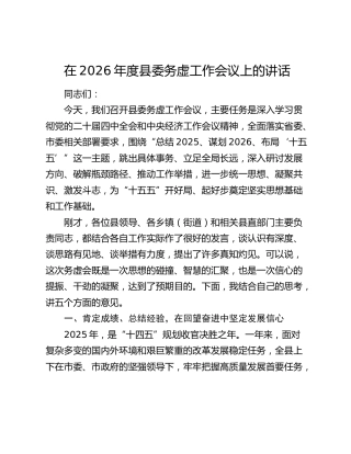 在2026年度县委务虚工作会议上的讲话