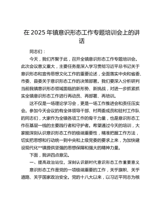 在2025年镇意识形态工作专题培训会上的讲话