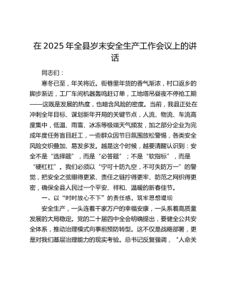 在2025年全县岁末安全生产工作会议上的讲话