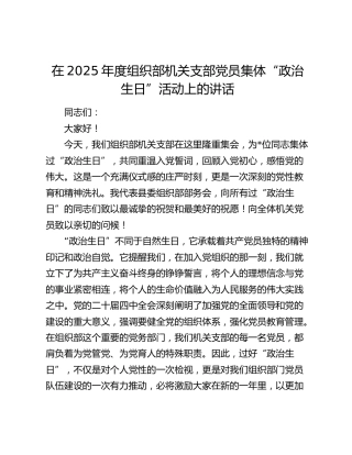 在2025年度组织部机关支部党员集体“政治生日”活动上的讲话