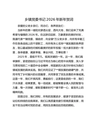 乡镇党委书记2026年新年贺词