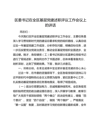 区委书记在全区基层党建述职评议工作会议上的讲话