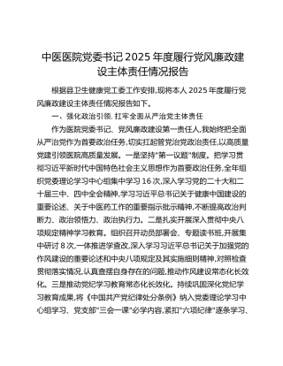 中医医院党委书记2025年度履行党风廉政建设主体责任情况报告