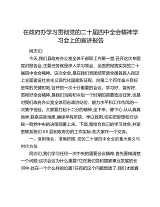 在政府办学习贯彻党的二十届四中全会精神学习会上的宣讲报告