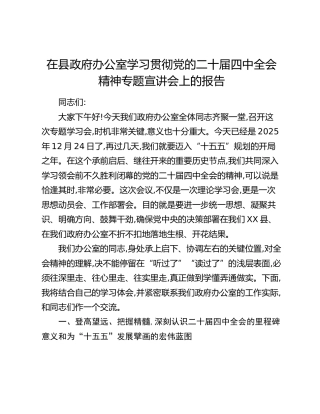 在县政府办公室学习贯彻党的二十届四中全会精神专题宣讲会上的报告