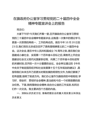 在旗政府办公室学习贯彻党的二十届四中全会精神专题宣讲会上的报告