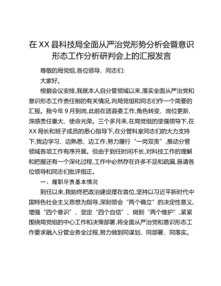 在XX县科技局全面从严治党形势分析会暨意识形态工作分析研判会上的汇报发言