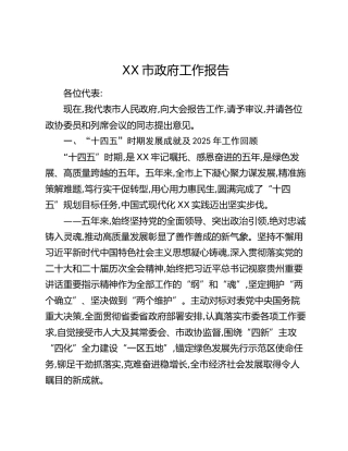 XX市政府工作报告