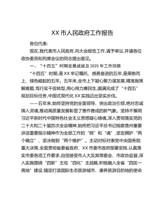 XX市人民政府工作报告