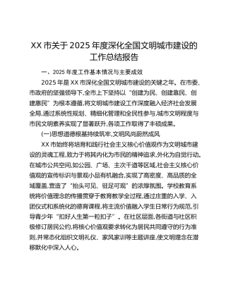 XX市关于2025年度深化全国文明城市建设的工作总结报告 (2)