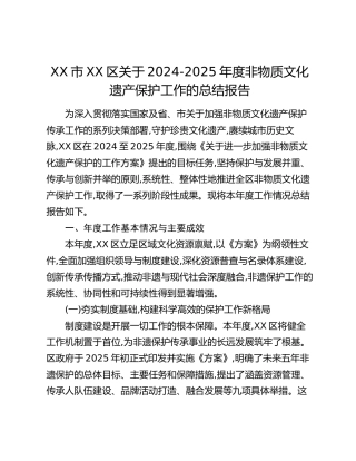 XX市XX区关于2024-2025年度非物质文化遗产保护工作的总结报告 (2)