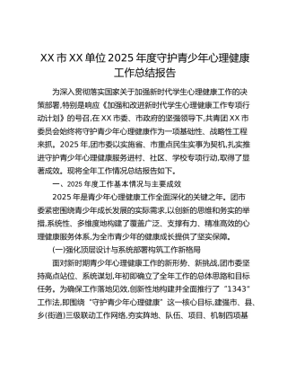 XX市XX单位2025年度守护青少年心理健康工作总结报告