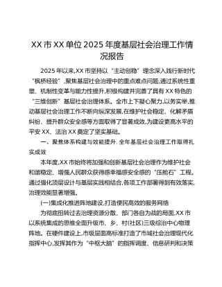 XX市XX单位2025年度基层社会治理工作情况报告 (2)