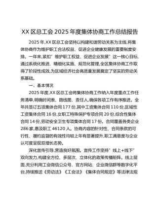 XX区总工会2025年度集体协商工作总结报告