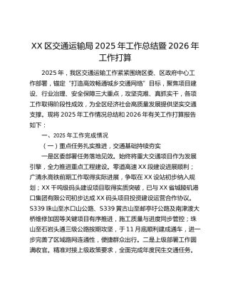 XX区交通运输局2025年工作总结暨2026年工作打算