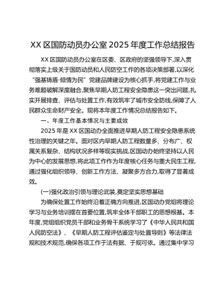 XX区国防动员办公室2025年度工作总结报告 (2)