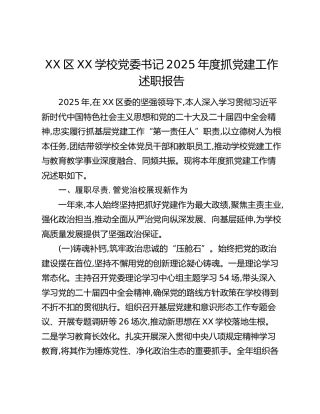 XX区XX学校党委书记2025年度抓党建工作述职报告