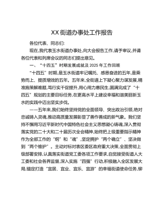 XX街道办事处工作报告