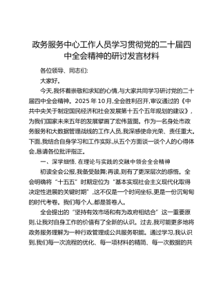 政务服务中心工作人员学习贯彻党的二十届四中全会精神的研讨发言材料