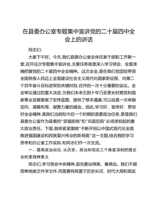 在县委办公室专题集中宣讲党的二十届四中全会上的讲话