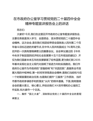 在市政府办公室学习贯彻党的二十届四中全会精神专题宣讲报告会上的讲话