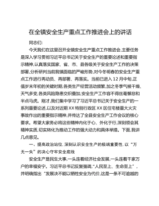 在全镇安全生产重点工作推进会上的讲话