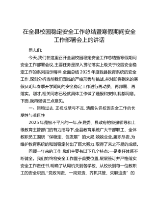 在全县校园稳定安全工作总结暨寒假期间安全工作部署会上的讲话